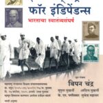 Indias Struggle for Independence Marathi By Bipin Chandra