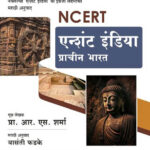 K’sagar Ancient India (NCERT) प्राचीन भारत