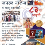 Letest General Knowledge लेटेस्ट जनरल नॉलेज व चालू घडामोडी