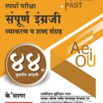 Sampurn Engraji संपूर्ण इंग्रजी