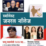 Smallest General Knowledge TCS -IBPS By Vinayak Ghayal 