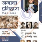 Adhunik Jagacha Itihas आधुनिक जगाचा इतिहास