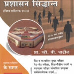 Samagra Lokprashasan Paper Pahila Prashasan Siddhant Prof. V. B. Patil K'sagar