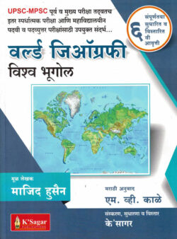 World Geography-Majid Husain (Marathi) Vishwa Bhugol-K Sagar