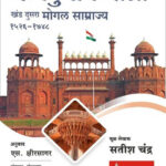 Madhyayugin Bharat-Mughal Samrajya Khand -2 मध्ययुगीन भारत खंड-२