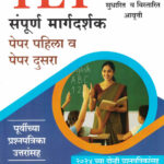 TET Paper-2 - 15 Prashnapatrika Avashyak Spashtikaranasah-Vinayak Ghayal,Vidya Deshpande