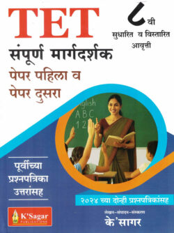 TET Paper-2 - 15 Prashnapatrika Avashyak Spashtikaranasah-Vinayak Ghayal,Vidya Deshpande