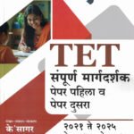 TET Paper 1 va Paper 2 Sampurn Margdarshan Ksagar (TET पेपर १ व पेपर २ संपूर्ण मार्गदर्शक) K Sagar