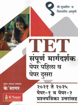 TET Paper 1 va Paper 2 Sampurn Margdarshan Ksagar (TET पेपर १ व पेपर २ संपूर्ण मार्गदर्शक) K Sagar