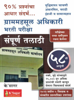 Gram mahasul Adhikari Bharti Pariksha Sampurn Talathi TCS IBPS Pattern के'सागर संपूर्ण तलाठी
