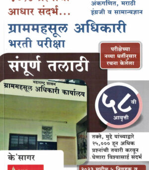 Gram mahasul Adhikari Bharti Pariksha Sampurn Talathi TCS IBPS Pattern के'सागर संपूर्ण तलाठी