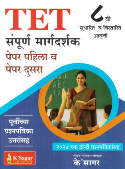 TET Paper 1 va Paper 2 Sampurn Margdarshan Ksagar (TET पेपर १ व पेपर २ संपूर्ण मार्गदर्शक) K Sagar