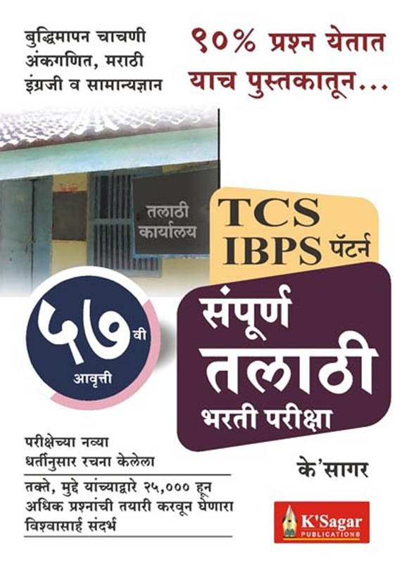 K'Sagar Sampurn Talathi TCS IBPS Pattern के'सागर संपूर्ण तलाठी