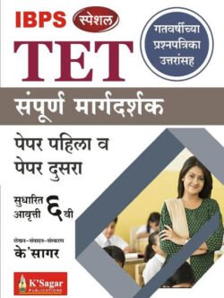 TET Paper Pahia va Paper Dusra Sampurn Margdarshan TET पेपर पहिला व पेपर दुसरा संपूर्ण मार्गदर्शक