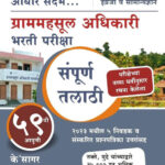 Sampoorna Talathi Grammahasul Adhikari Bharti Pariksha (Sampurn Talathi) TCS Pattern के'सागर संपूर्ण तलाठी