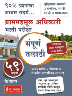 Sampoorna Talathi Grammahasul Adhikari Bharti Pariksha (Sampurn Talathi) TCS Pattern के'सागर संपूर्ण तलाठी