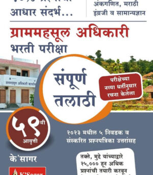 Sampoorna Talathi Grammahasul Adhikari Bharti Pariksha (Sampurn Talathi) TCS Pattern के'सागर संपूर्ण तलाठी