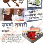 MPSC Purva Pariksha Sampurna Tayari पूर्व परीक्षा संपूर्ण तयारी