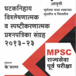 Rajyaseva Purv Pariksha Ghtaknihaya Vishleshnatmk V Spstikarntmak Prashnapatrika Sangrah