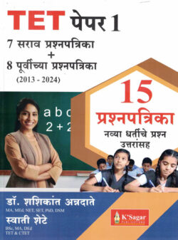 TET Paper 1-7 Sarav Prashnapatrika+8 Purvichya Prashnapatrika 15 Prashnapatrika-Shashikant Annadate,Swati Shete K’sagar
