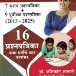 TET Paper 1-7 Sarav Prashnapatrika+9 Purvichya Prashnapatrika 16 Prashnapatrika-Shashikant Annadate,Swati Shete K’sagar