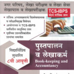 Pustapalan va Lekhakarma TCS IBPS Pattern Tantrik Dnyan पुस्तपालन व लेखाकर्म