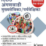 ICDS Anganwadi Mukhyasevika Paryavekshika