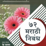 72 Marathi Nibandh K Sagar