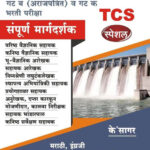 Jalsampda Vibhag Sampurna Margadarshak TCS Special 