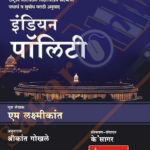 Indian Polity M. Laxmikanth Marathi K'Sagar