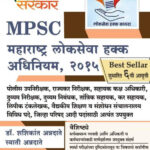 Maharashtra Lokseva Hakk Adhiniym, 2015 महाराष्ट्र लोकसेवा हक्क अधिनियम, २०१५