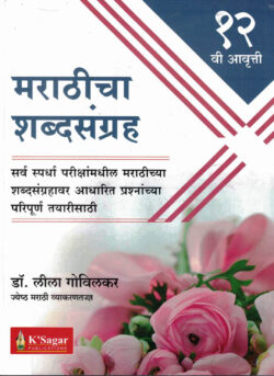 Marathicha Shabdasangrah -Dr. Leela Govilkar K Sagar