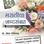 Marathicha Shabdasangrah -Dr. Leela Govilkar
