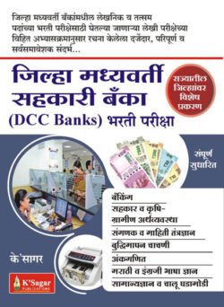 Zilha Madyavarti Banka (DCC Bank) Bharti Pariksha