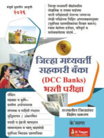 Jilha Madhyavarti Sahakari Banka (DCC Bank) Bharti Pariksha (जिल्हा मध्यवर्ती सहकारी बँक) K'sagar