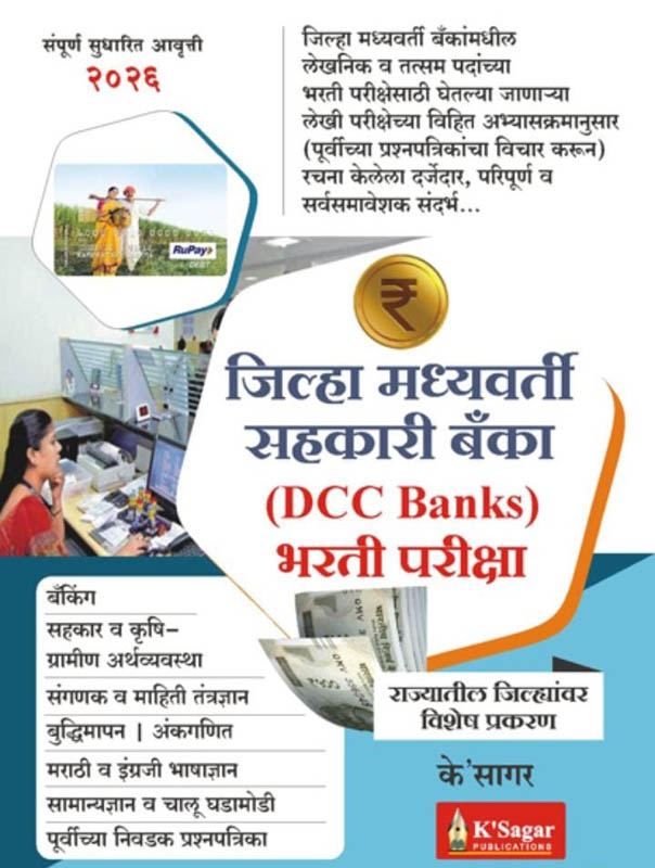 Jilha Madhyavarti Sahakari Banka (DCC Bank) Bharti Pariksha (जिल्हा मध्यवर्ती सहकारी बँक) K'sagar Jilha Madhyavarti Sahakari Banka (DCC Bank) Bharti Pariksha (जिल्हा मध्यवर्ती सहकारी बँक) K'sagar