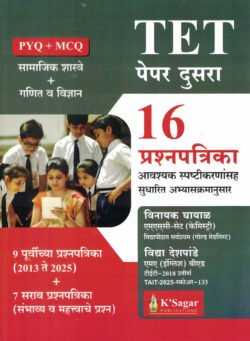 TET Paper-2 - 16 Prashnapatrika 9 Purvichya Prashnapatrika 2013-2025 Avashyak Spashtikaranasah-Vinayak Ghayal,Vidya Deshpande K Sagar