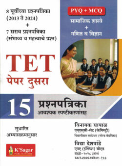 TET Paper Dusra - 15 Prashnapatrika Avashyak Spashtikaranasah-Vinayak Ghayal,Vidya Deshpande
