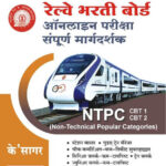 Railway Bharti Board Sampurna Margadarshak (NTPC) CBT1& CBT 2