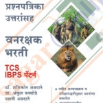 Vanrakshak – 15 Sarav Prashnapatrika TCS & IBPS Pattern