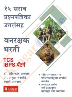 Vanrakshak – 15 Sarav Prashnapatrika TCS & IBPS Pattern