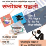 Sanshodhan Padhati Phd Pravesh Pariksha Va Net SetPet Pariksha Margadarsaka