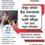 Kendra Pramukh Bharti Pariksha Samuh Sadhan Kendra Samnvyak IBPS Special- Paper Dusra Dr. Shashikant Annadate Swati Shete K Sagar