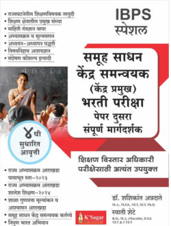 Kendra Pramukh Bharti Pariksha Samuh Sadhan Kendra Samnvyak IBPS Special- Paper Dusra Dr. Shashikant Annadate Swati Shete K Sagar