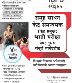 Kendra Pramukh Bharti Pariksha Samuh Sadhan Kendra Samnvyak IBPS Special- Paper Dusra Dr. Shashikant Annadate Swati Shete K Sagar