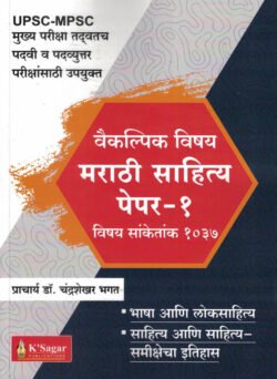 Marathi Sahitya Paper 1 UPSC-MPSC Vaikalpik Vishay (Optional) Pracharya Dr.Chandrashekhar Bhagat K Sagar Marathi Vangmay