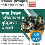 MAHA -TAIT Va Kendra Pramukh Bharti Pariksha – Paper Pahila Samagra Shikshak Abhiyogita Va Buddhimapan Chachani Samuh Sadhan Kendra Samnvyak IBPS Special K Sagar