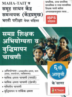 MAHA -TAIT Va Kendra Pramukh Bharti Pariksha – Paper Pahila Samagra Shikshak Abhiyogita Va Buddhimapan Chachani Samuh Sadhan Kendra Samnvyak IBPS Special K Sagar