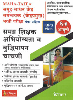 MAHA -TAIT Va Kendra Pramukh Bharti Pariksha – Paper Pahila Samagra Shikshak Abhiyogita Va Buddhimapan Chachani Samuh Sadhan Kendra Samnvyak IBPS Special K Sagar