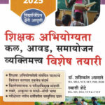 Shikshak Abhiyogyata Vishesh Tayari (MAHA TAIT)